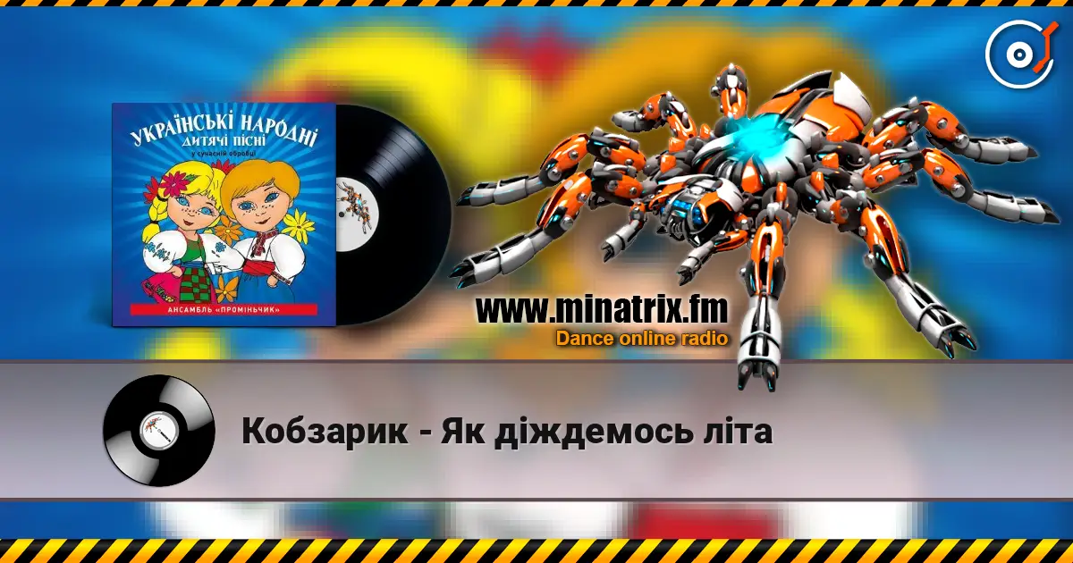 Кобзарик - Як дiждемось лiта 在线收听高音质 | Minatrix.FM