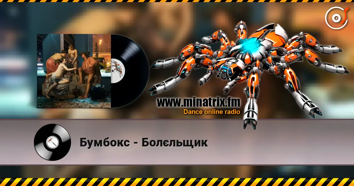 Бумбокс - Болєльщик 在线收听高音质 | Minatrix.FM
