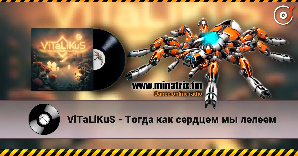 ViTaLiKuS - Тогда как сердцем мы лелеем listen online in high quality | Minatrix.FM