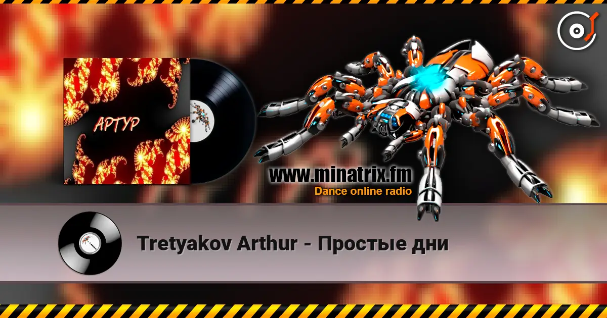 Tretyakov Arthur - Простые дни 在线收听高音质 | Minatrix.FM