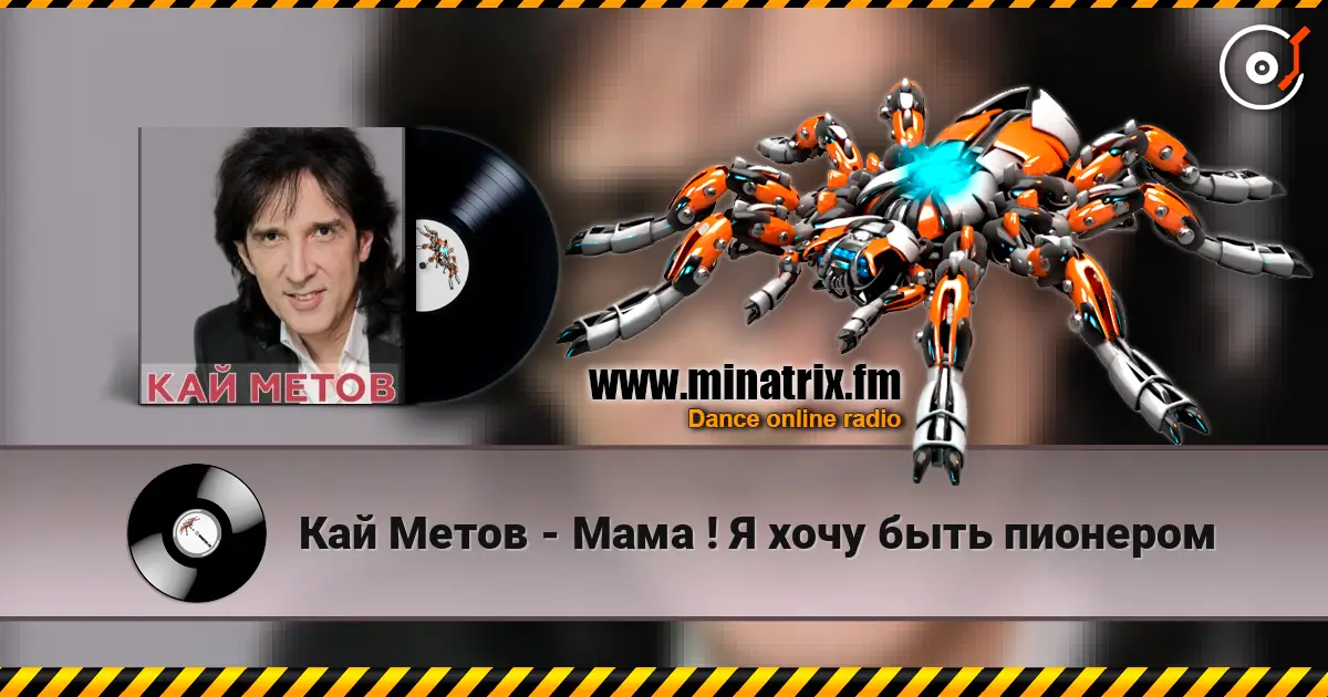 Кай Метов - Мама ! Я хочу быть пионером 在线收听高音质 | Minatrix.FM