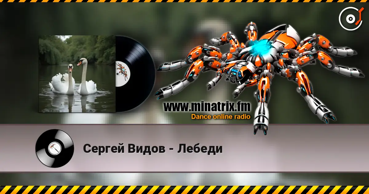 Сергей Видов - Лебеди слушать онлайн в высоком качестве | Minatrix.FM