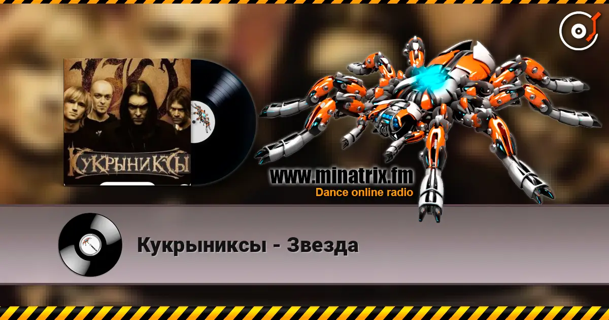 Кукрыниксы - Звезда listen online in high quality | Minatrix.FM