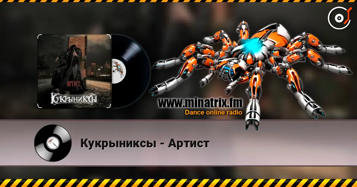 Кукрыниксы - Артист listen online in high quality | Minatrix.FM