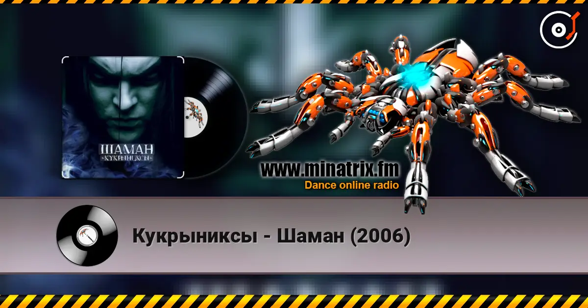 Кукрыниксы - Шаман (2006) listen online in high quality | Minatrix.FM