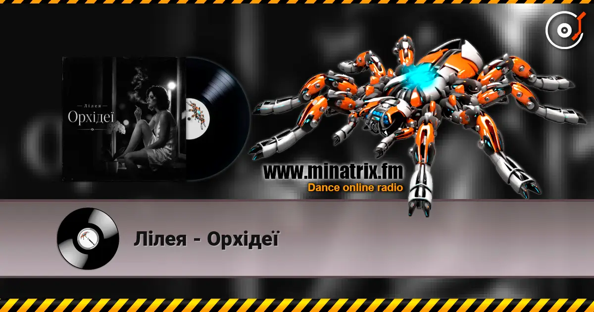 Лілея - Орхідеї слушать онлайн в высоком качестве | Minatrix.FM