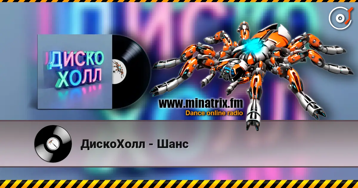 ДискоХолл - Шанс 在线收听高音质 | Minatrix.FM
