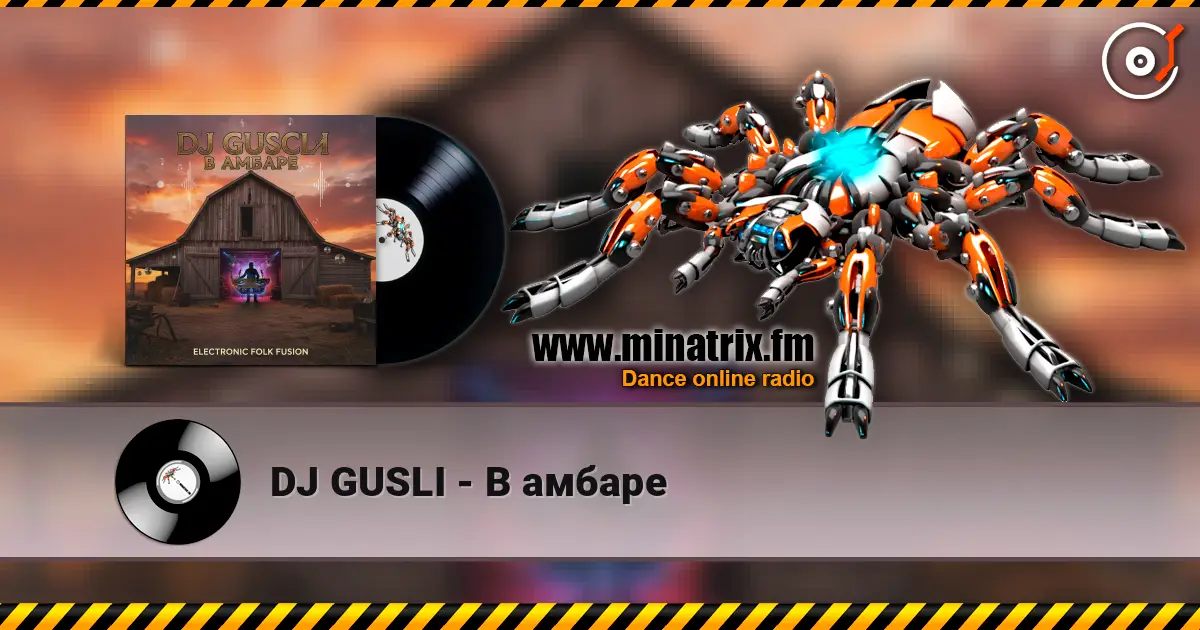DJ GUSLI - В амбаре 在线收听高音质 | Minatrix.FM