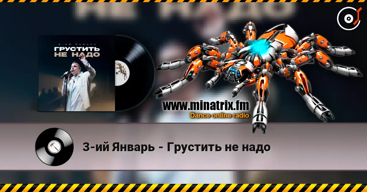 3-ий Январь - Грустить не надо listen online in high quality | Minatrix.FM