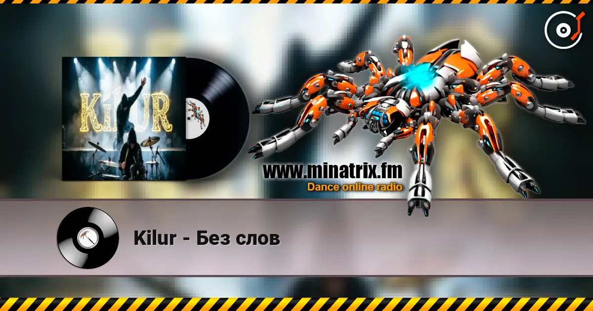 Kilur - Без слов 在线收听高音质 | Minatrix.FM