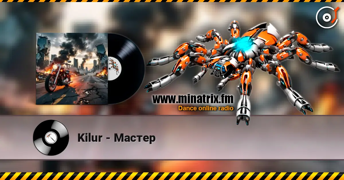 Kilur - Мастер 在线收听高音质 | Minatrix.FM