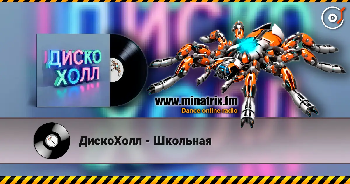 ДискоХолл - Школьная escuchar en línea en alta calidad | Minatrix.FM