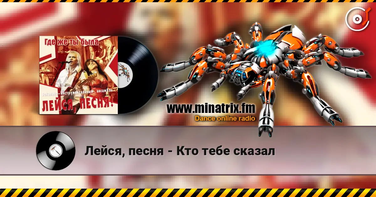 Лейся, песня - Кто тебе сказал слухати онлайн у високій якості | Minatrix.FM