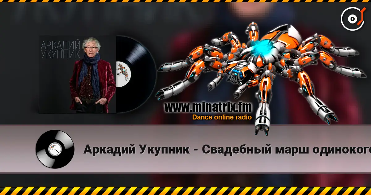 Аркадий Укупник - Свадебный марш одинокого холостяка 在线收听高音质 | Minatrix.FM
