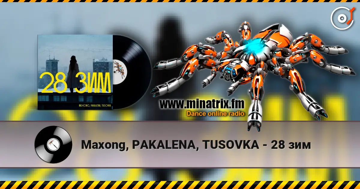 Maxong, PAKALENA, TUSOVKA - 28 зим 在线收听高音质 | Minatrix.FM