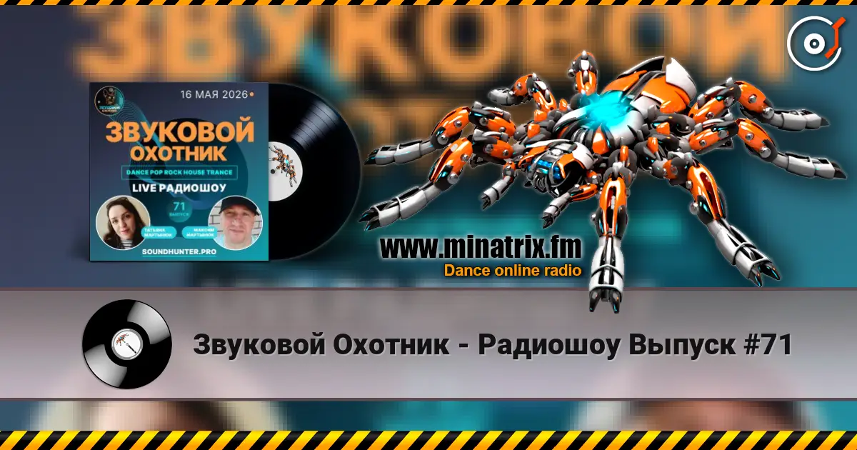 Звуковой Охотник - Радиошоу Выпуск #71 在线收听高音质 | Minatrix.FM