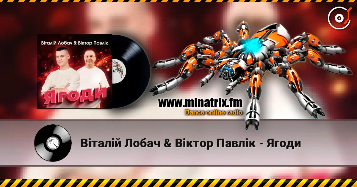 Віталій Лобач & Віктор Павлік - Ягоди 在线收听高音质 | Minatrix.FM