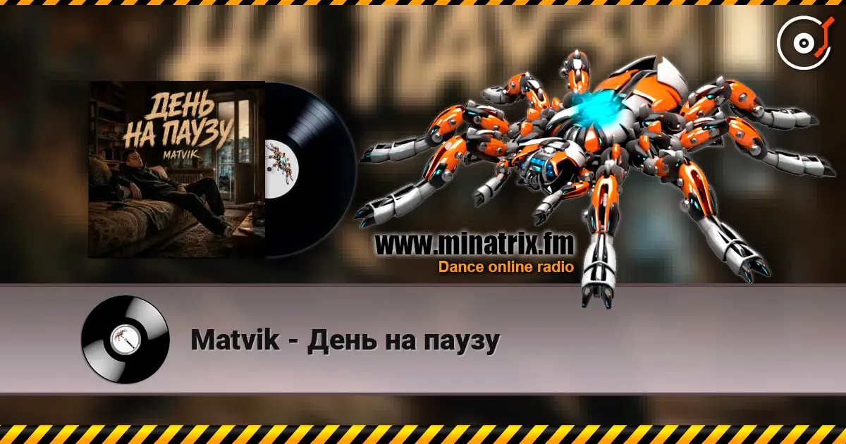 Matvik - День на паузу слушать онлайн в высоком качестве | Minatrix.FM