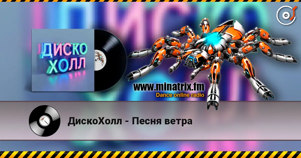 ДискоХолл - Песня ветра 在线收听高音质 | Minatrix.FM