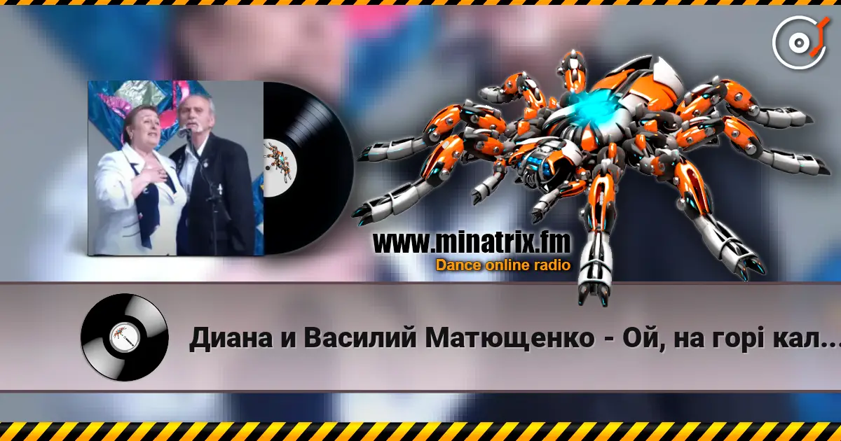 Диана и Василий Матющенко - Ой, на горі калина online in hoher Qualität hören | Minatrix.FM