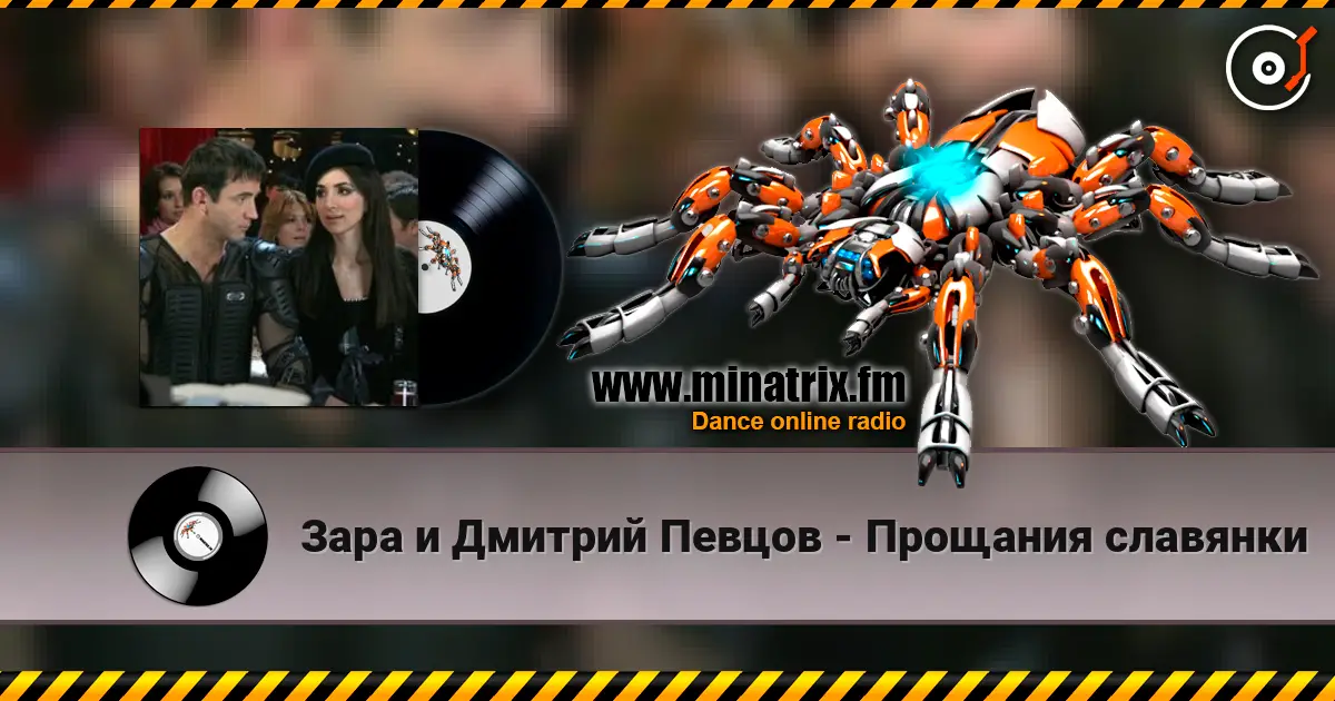 Зара и Дмитрий Певцов - Прощания славянки 在线收听高音质 | Minatrix.FM