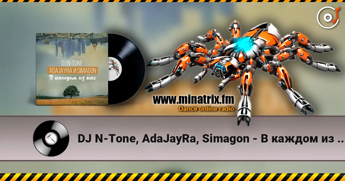 DJ N-Tone, AdaJayRa, Simagon - В каждом из нас слушать онлайн в высоком качестве | Minatrix.FM