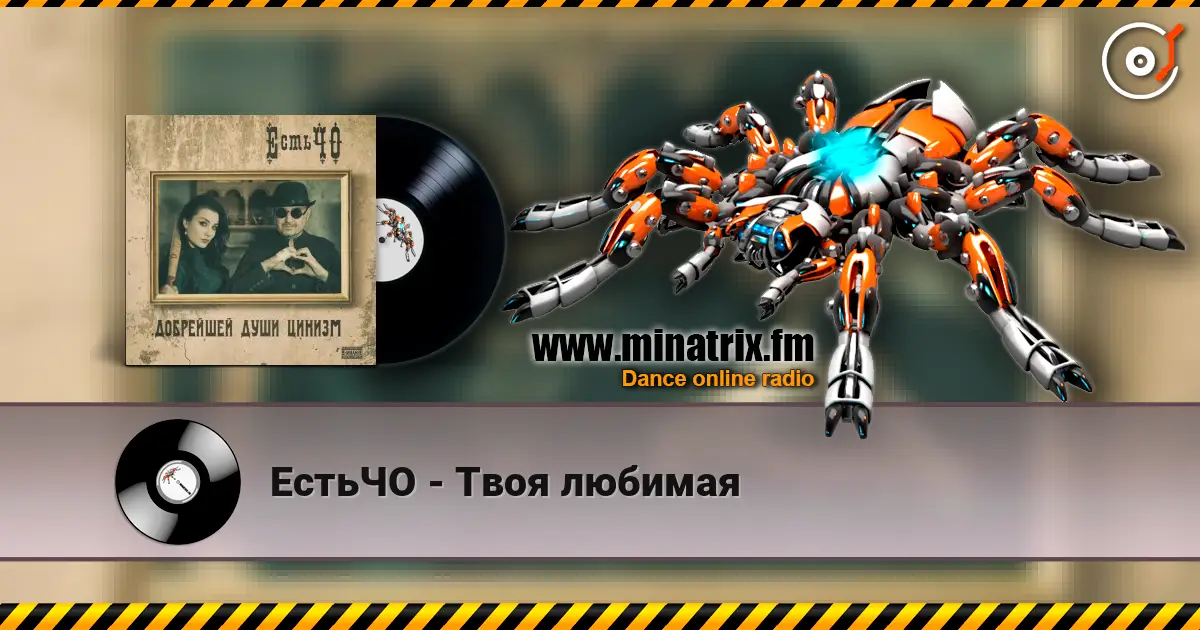 ЕстьЧО - Твоя любимая listen online in high quality | Minatrix.FM