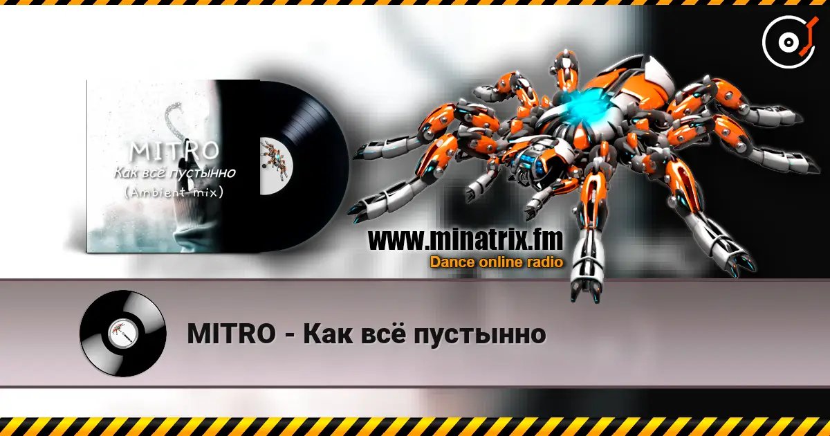 MITRO - Как всё пустынно escuchar en línea en alta calidad | Minatrix.FM