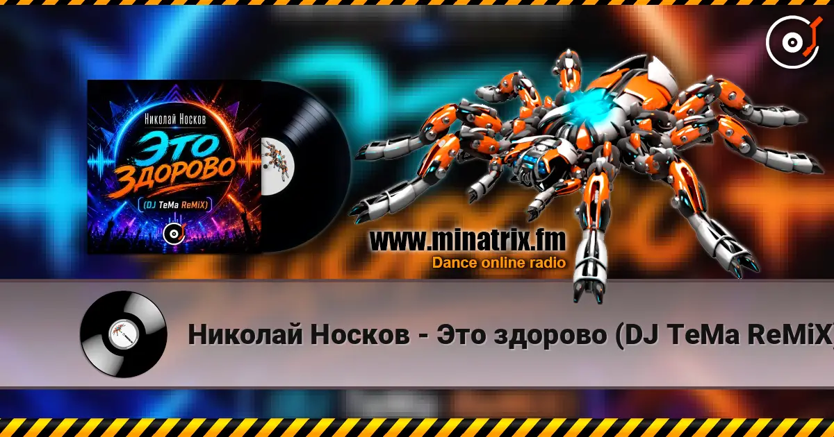Николай Носков - Это здорово (DJ TeMa ReMiX) listen online in high quality | Minatrix.FM