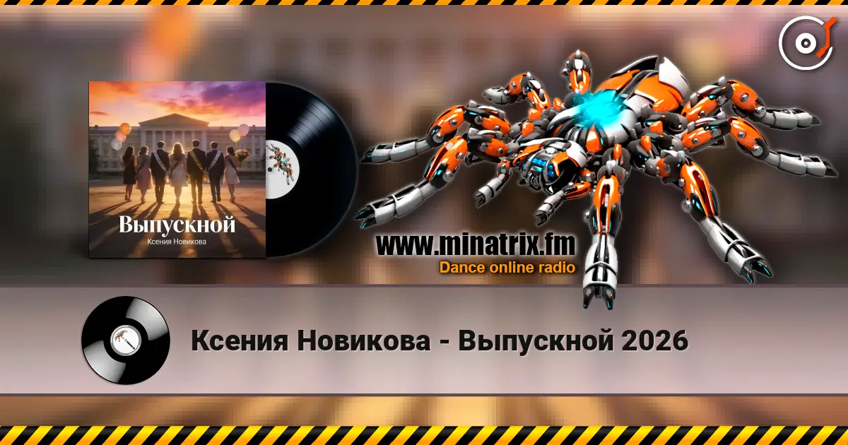 Ксения Новикова - Выпускной 2026 слушать онлайн в высоком качестве | Minatrix.FM