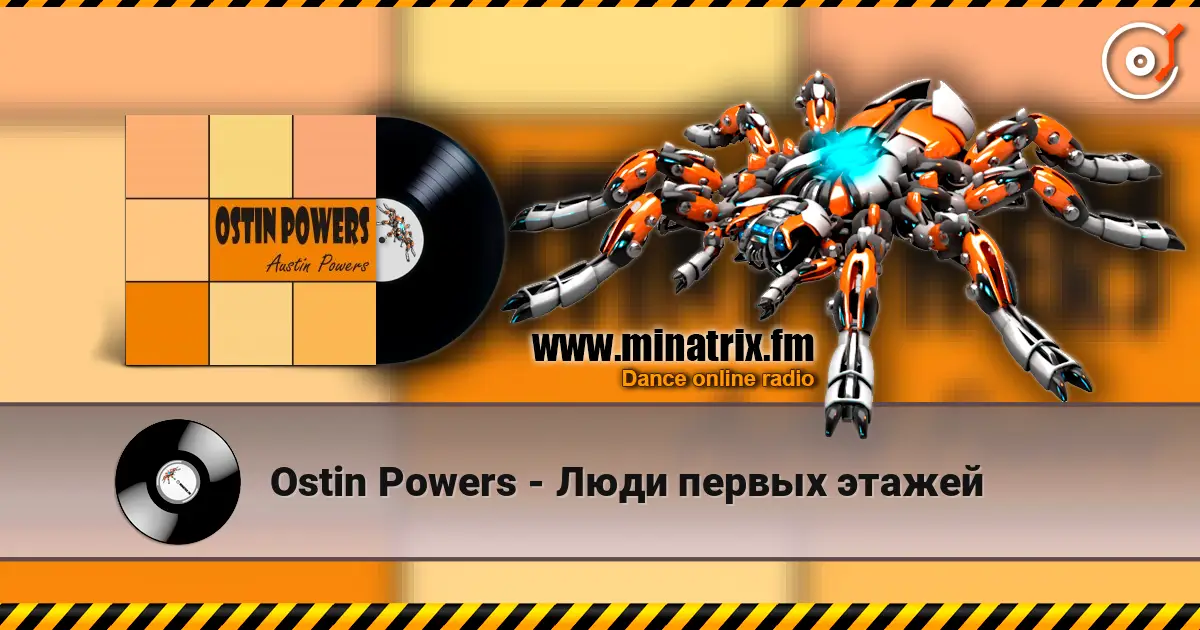 Ostin Powers - Люди первых этажей listen online in high quality | Minatrix.FM