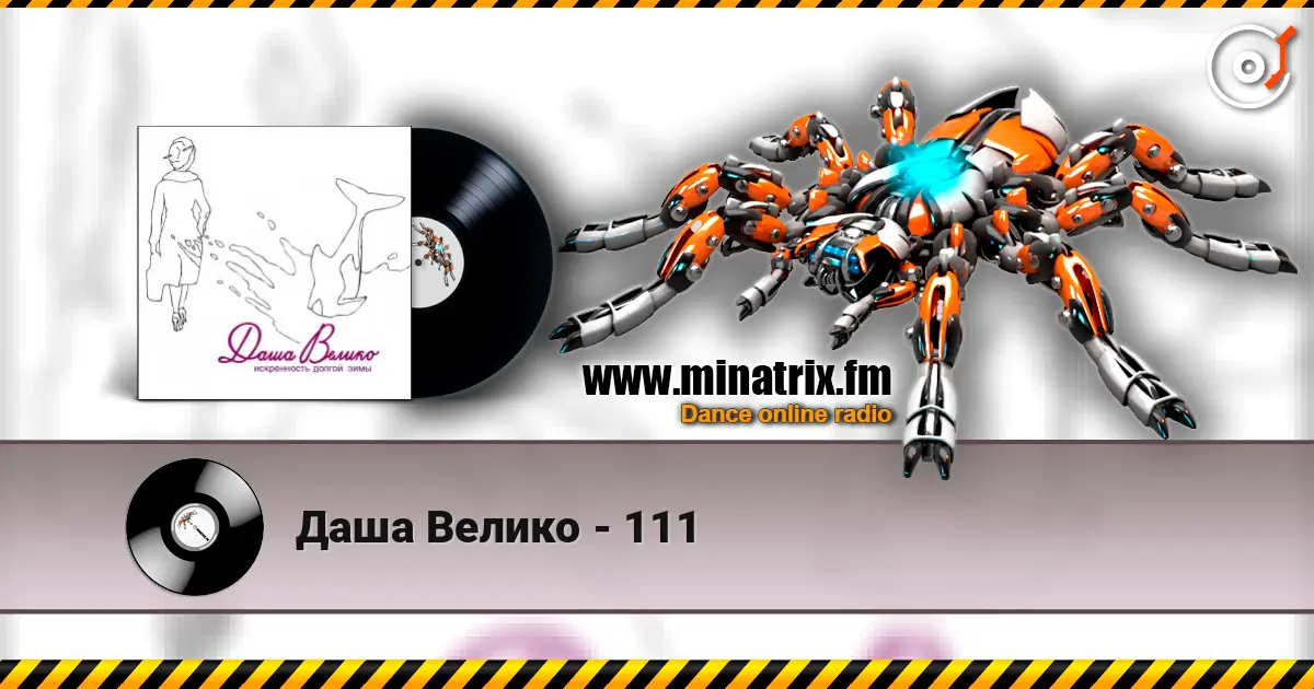 Даша Велико - 111 слушать онлайн в высоком качестве | Minatrix.FM