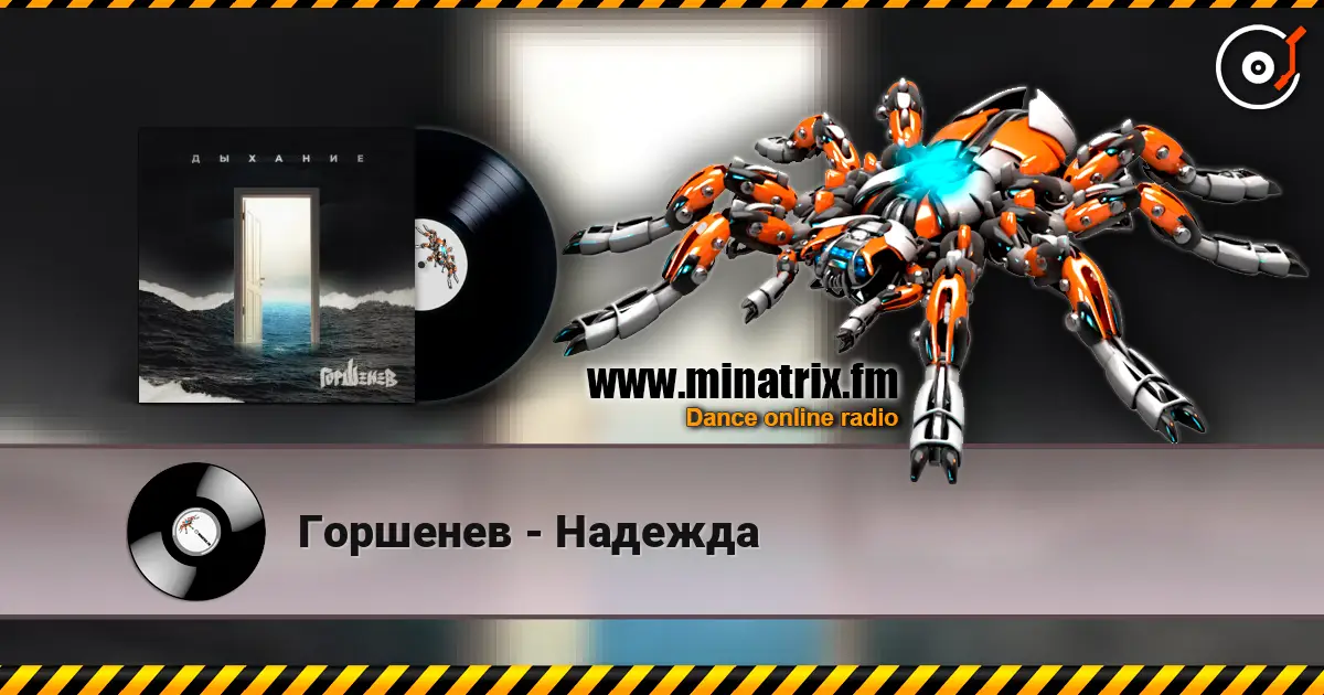 Горшенев - Надежда слушать онлайн в высоком качестве | Minatrix.FM
