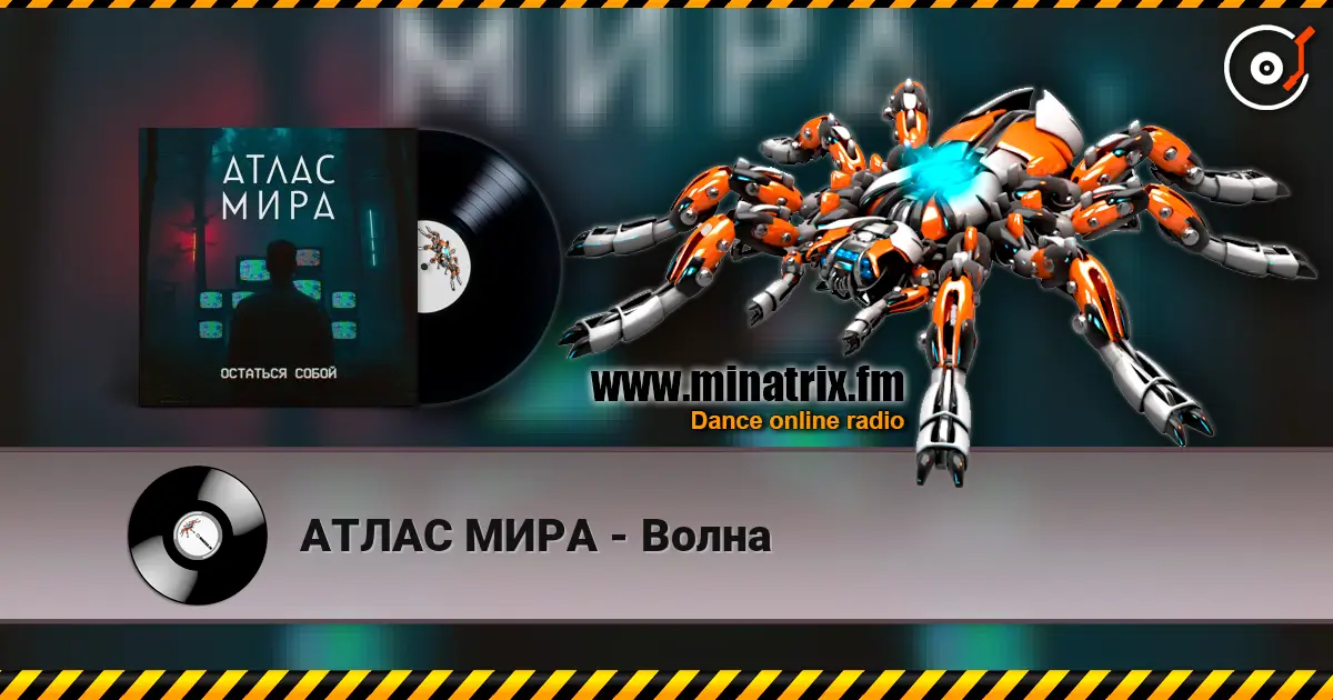 АТЛАС МИРА - Волна 在线收听高音质 | Minatrix.FM