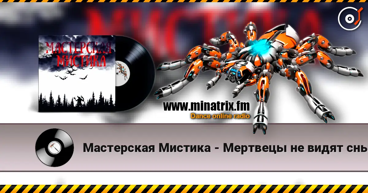 Мастерская Мистика - Мертвецы не видят сны слухати онлайн у високій якості | Minatrix.FM