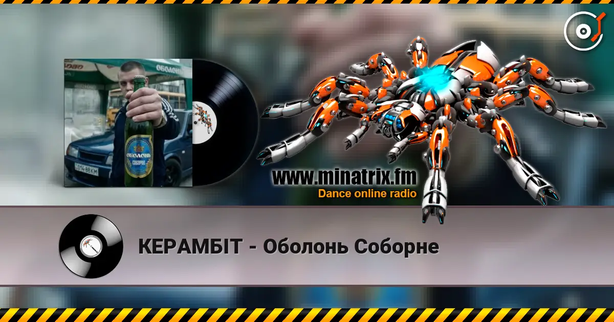 КЕРАМБІТ - Оболонь Соборне listen online in high quality | Minatrix.FM