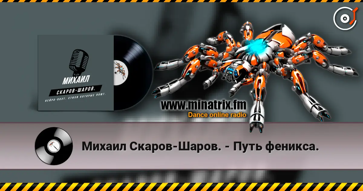 Михаил Скаров-Шаров. - Путь феникса. écouter en ligne en haute qualité | Minatrix.FM