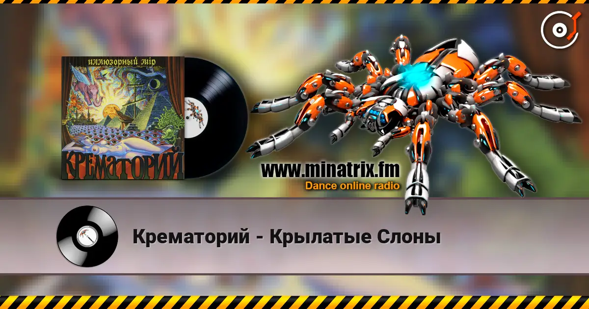 Крематорий - Крылатые Слоны 在线收听高音质 | Minatrix.FM