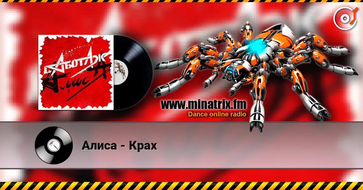 Алиса - Крах 在线收听高音质 | Minatrix.FM