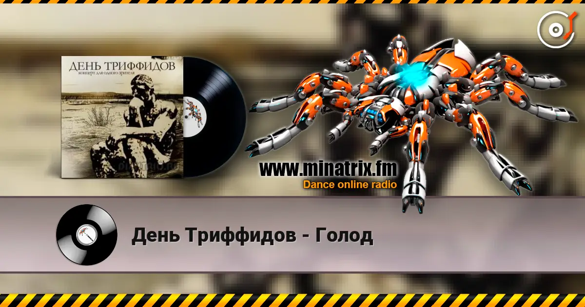 День Триффидов - Голод 在线收听高音质 | Minatrix.FM