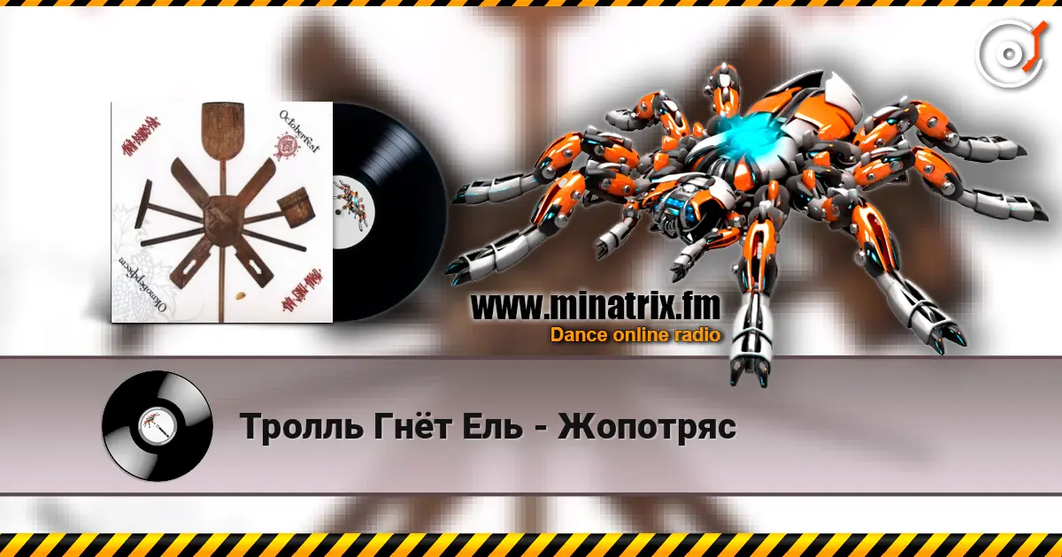 Тролль Гнёт Ель - Жопотряс listen online in high quality | Minatrix.FM
