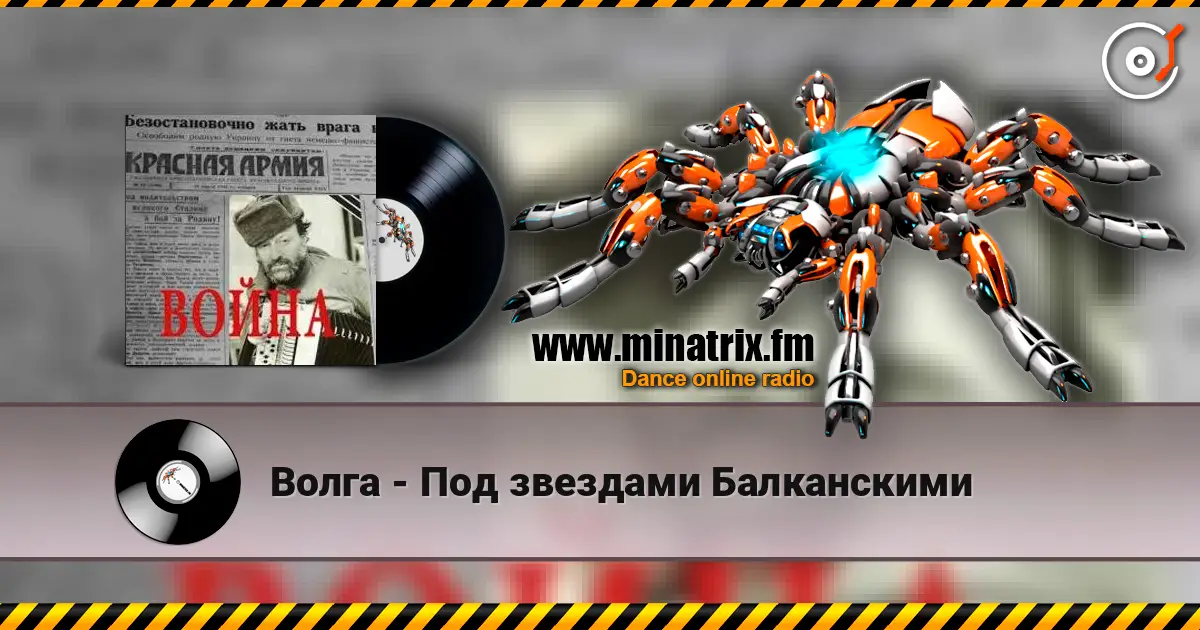 Волга - Под звездами Балканскими listen online in high quality | Minatrix.FM