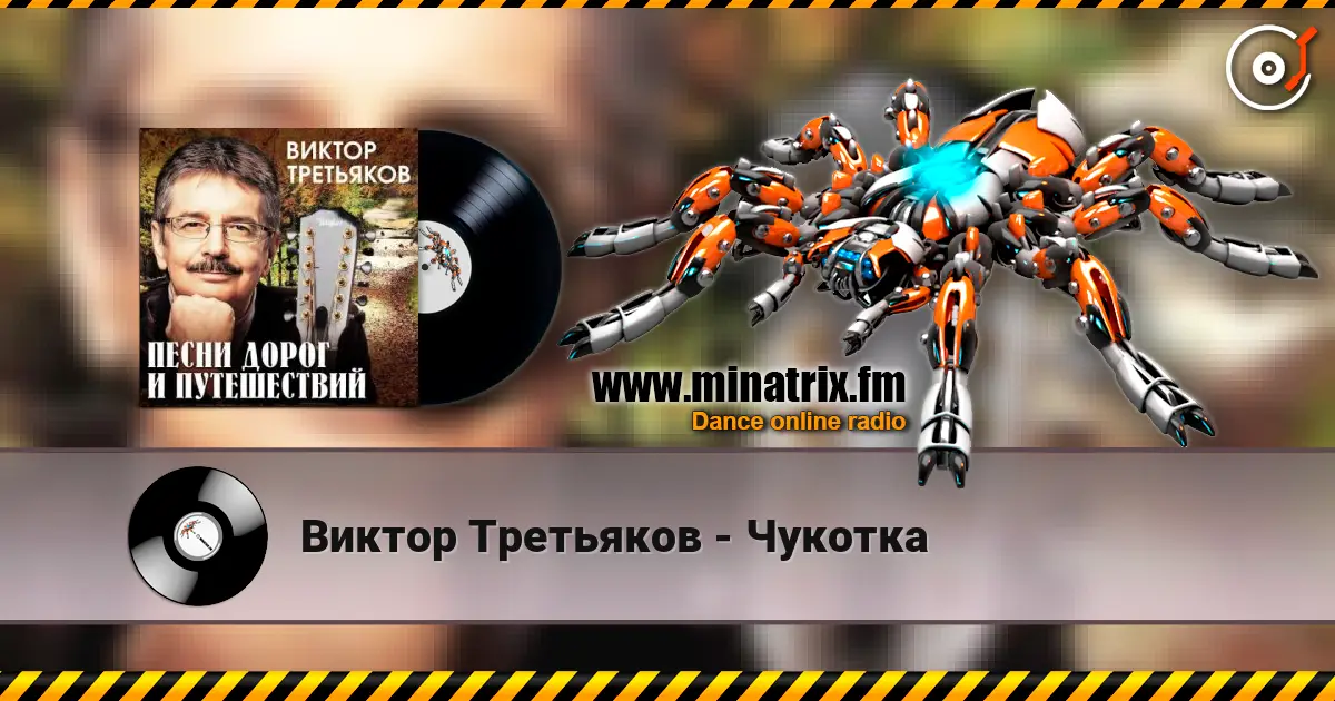 Виктор Третьяков - Чукотка listen online in high quality | Minatrix.FM