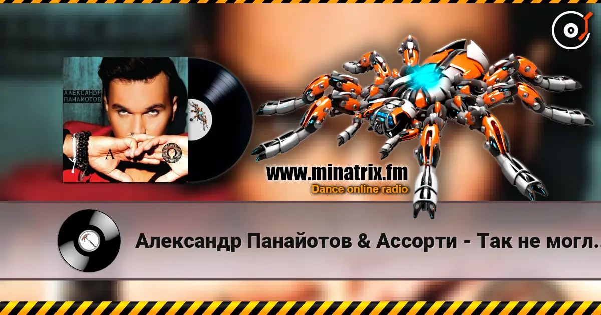 Александр Панайотов & Ассорти - Так не могло быть listen online in high quality | Minatrix.FM