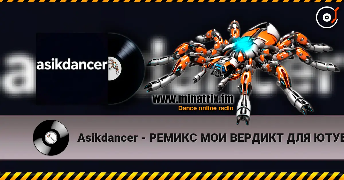 Asikdancer - РЕМИКС МОИ ВЕРДИКТ ДЛЯ ЮТУБ ИНСТАГРАМ И.ТД listen online in high quality | Minatrix.FM