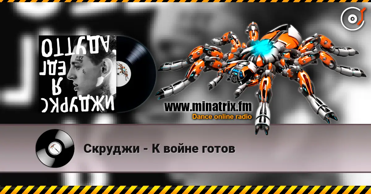Скруджи - К войне готов listen online in high quality | Minatrix.FM