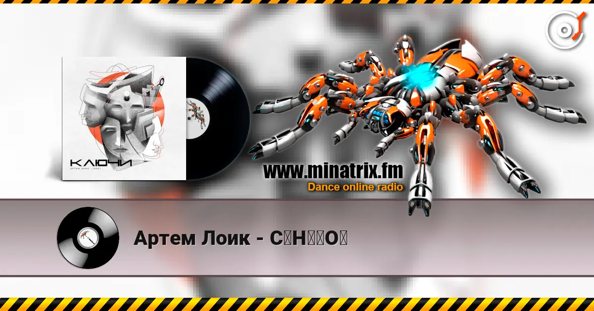 Артем Лоик - C₆H₁₂O₆ online in hoher Qualität hören | Minatrix.FM