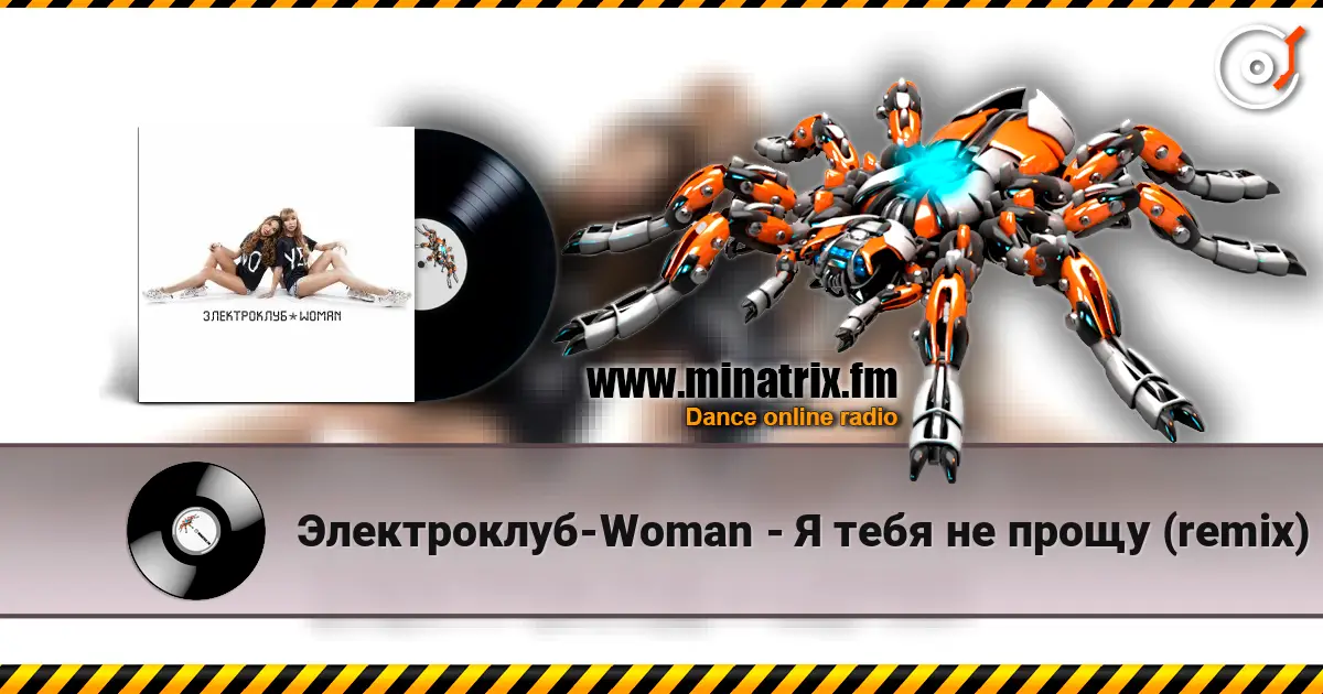 Электроклуб-Woman - Я тебя не прощу (remix) слушать онлайн в высоком качестве | Minatrix.FM