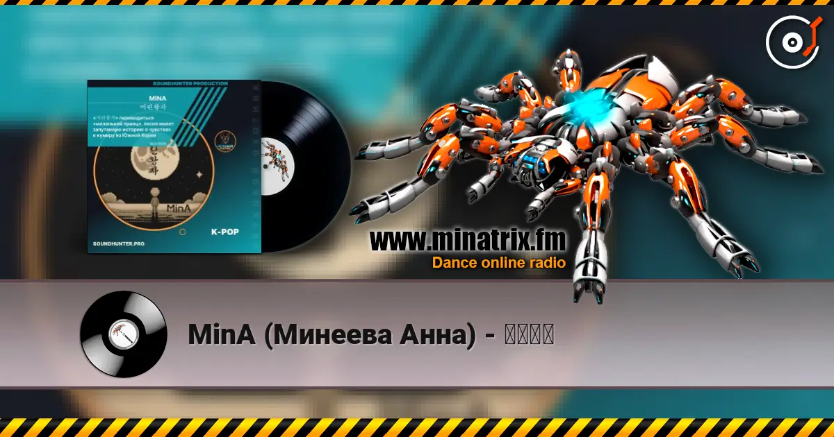 MinA (Минеева Анна) - 어린왕자 listen online in high quality | Minatrix.FM