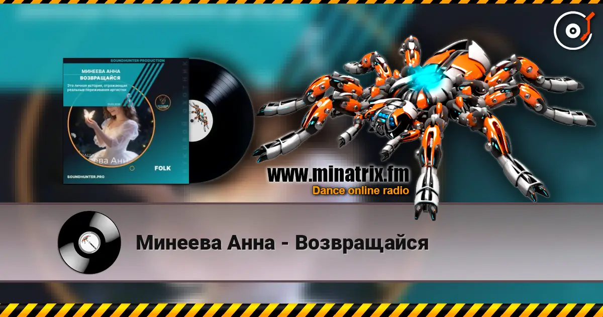 Минеева Анна - Возвращайся слушать онлайн в высоком качестве | Minatrix.FM